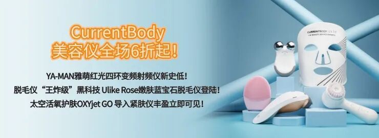 光疗时为什么黑眼罩CurrentBody 全场6折起！YA-MAN雅萌红光四环变频射频仪新史低！“王炸级”黑科技 Ulike 蓝宝石脱毛仪登陆！_https://www.jmylbn.com_新闻资讯_第1张