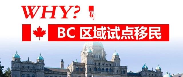 <b>多角度分析,加拿大BC省为何成为人人追捧的移民之地?</b>