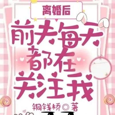 《离婚后前夫每天都在关注我》苏瑾 顾少霆 全文阅读txt【完结】