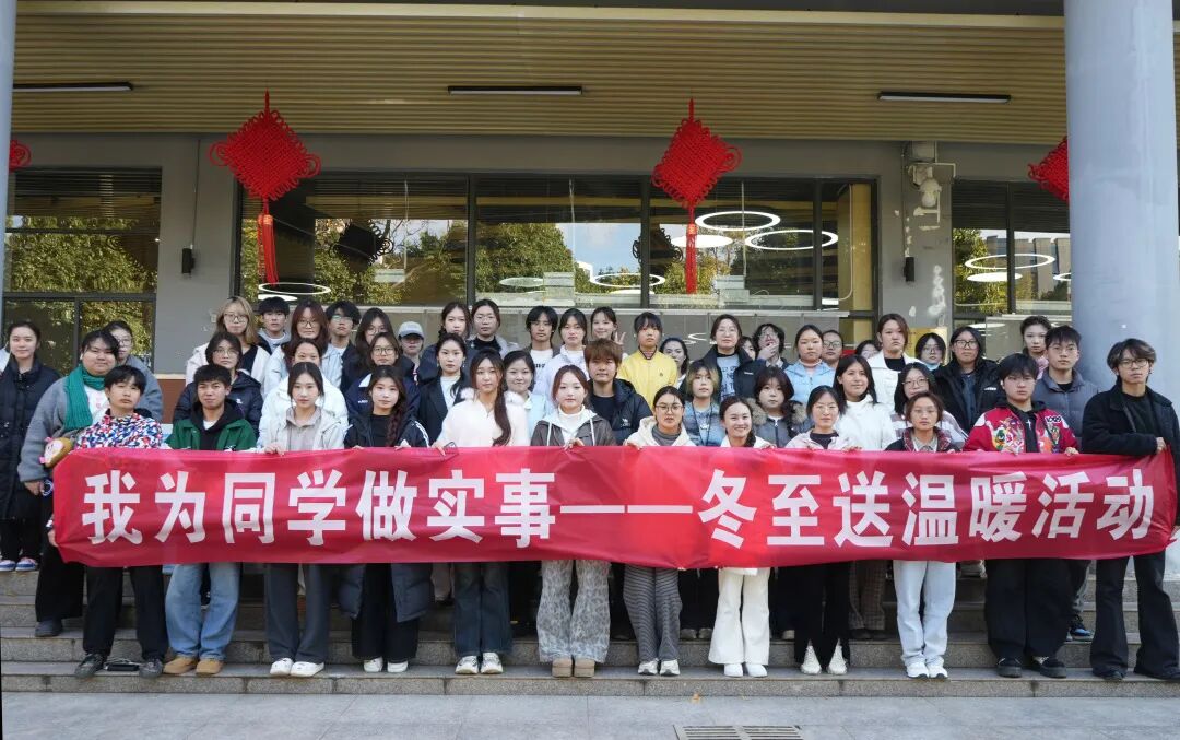 我校开展“我为同学做实事——冬至送温暖”活动
