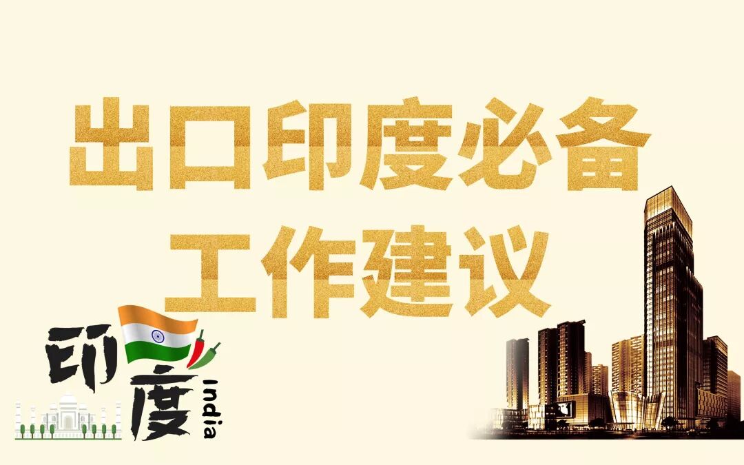 拓市场专题 | 出口印度必备8个知识点与5条工作建议(图2)