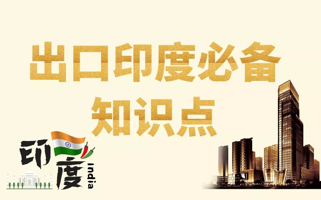 拓市场专题 | 出口印度必备8个知识点与5条工作建议(图1)