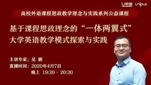 副院长英文 公益直播预告 | 江苏大学吴鹏副院长：基于课程思政理念的“一体两翼式”大学英语教