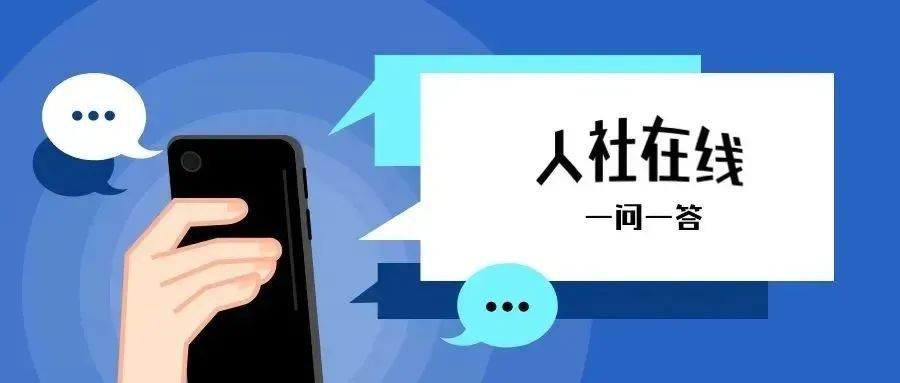 【资讯】“人社在线”访谈 • 养老保险相关政策