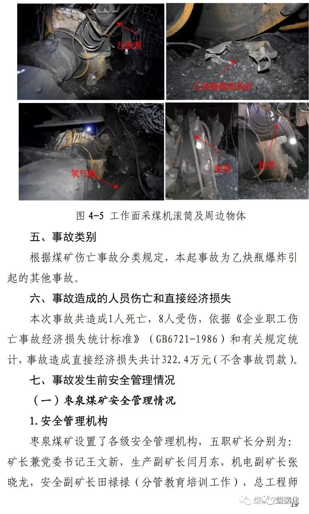 国家能源集团宁夏煤业公司枣泉煤矿27乙炔瓶爆炸事故调查报告