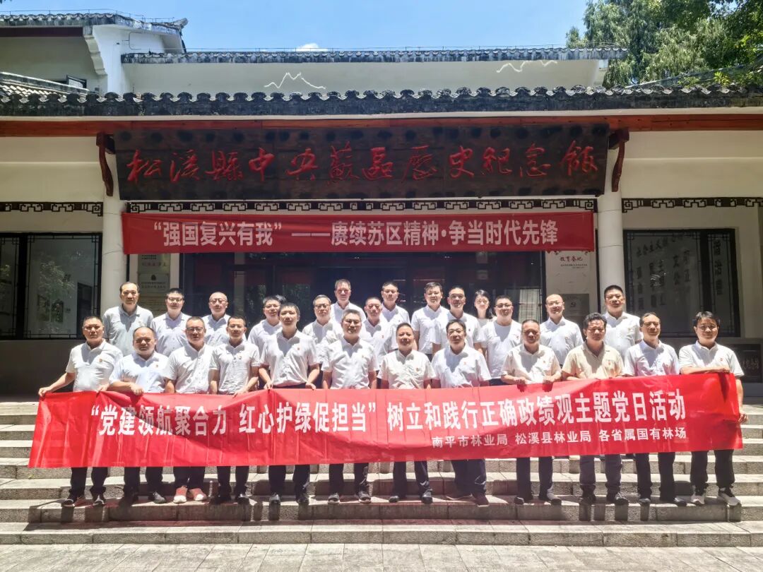 南平市林业局开展“党建领航聚合力 红心护绿促担当”树立和践行正确政绩观主题党日活动