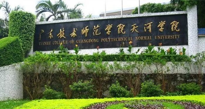 2020年广东技术师范大学天河学院专插本预告2020年招生计划2020年广东