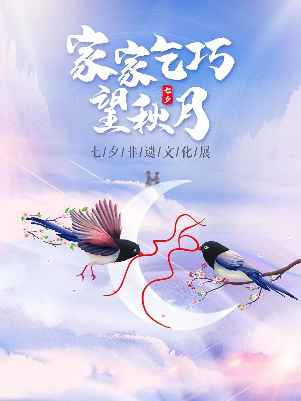 传统节日振兴工程我们的节日61七夕线上展览家家乞巧望秋月七夕非遗