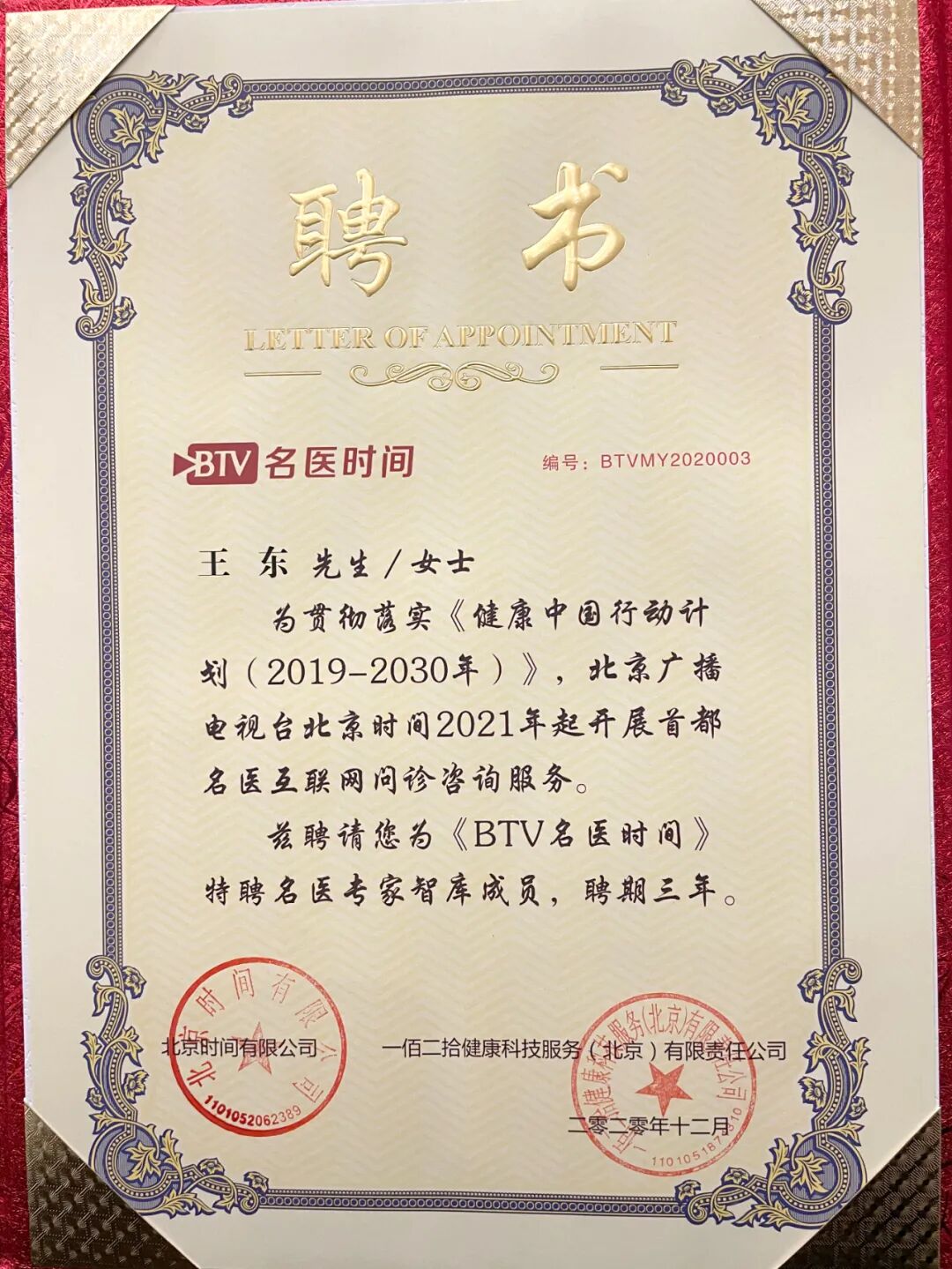 《名医时间》名医聘书