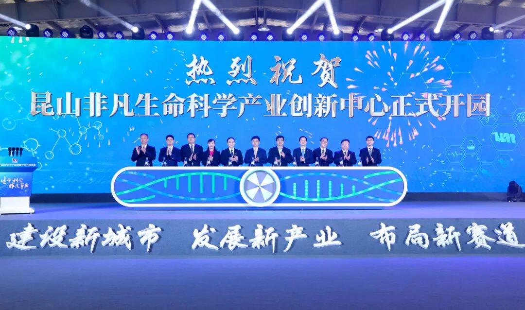 布局生命科学产业新赛道！今天，昆山这个产业创新中心开园(图1)