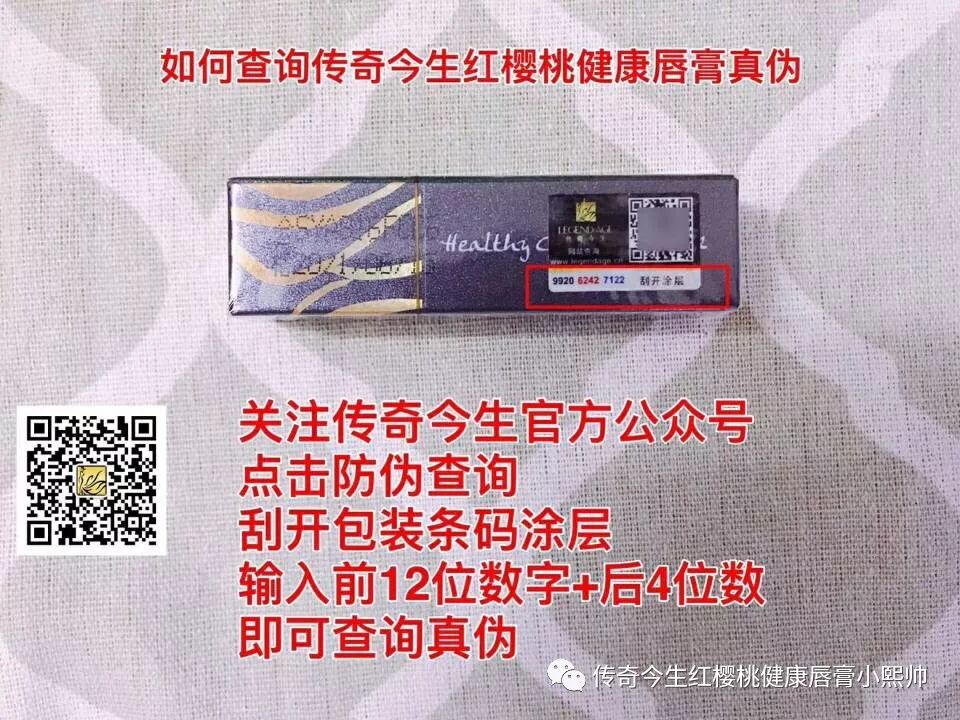 教你如何查询传奇今生红樱桃健康唇膏真伪 传奇今生红樱桃健康唇膏小熙帅 微信公众号文章阅读 Wemp