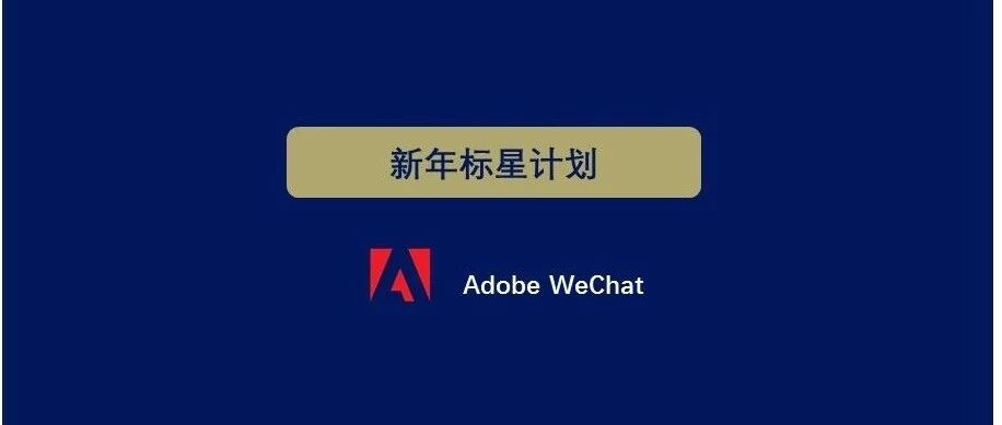 您有一个好友请求：快和Adobe成为星标好友！