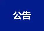 诸城发布重要公告！事关高考、中考…