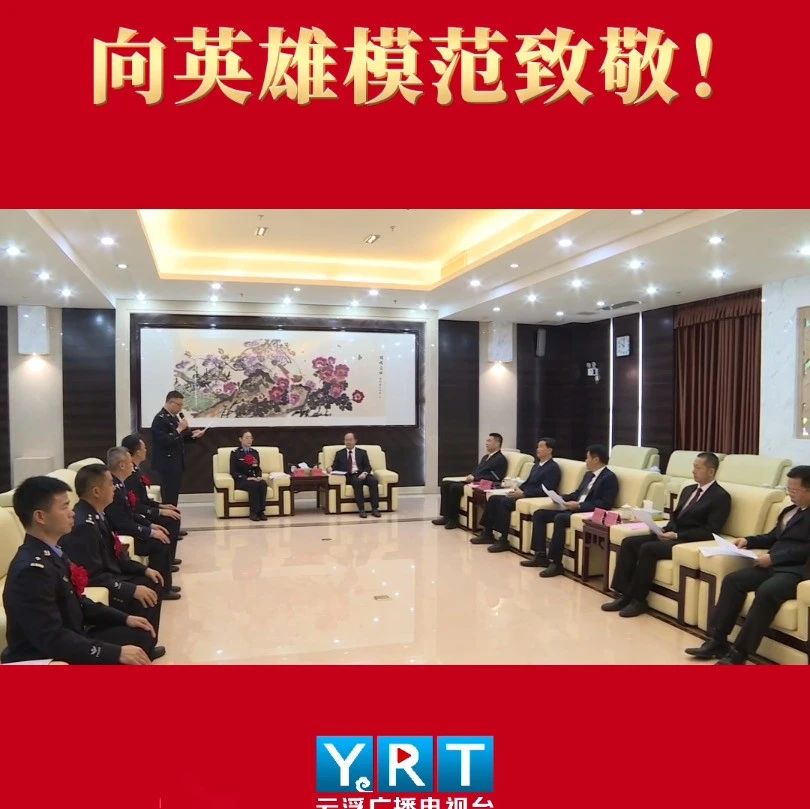 6月13日，云浮市委书记卢荣春、市长李庆新会见受到全国表彰的云浮公安系统英雄模范先进集体和先进个人。#云浮