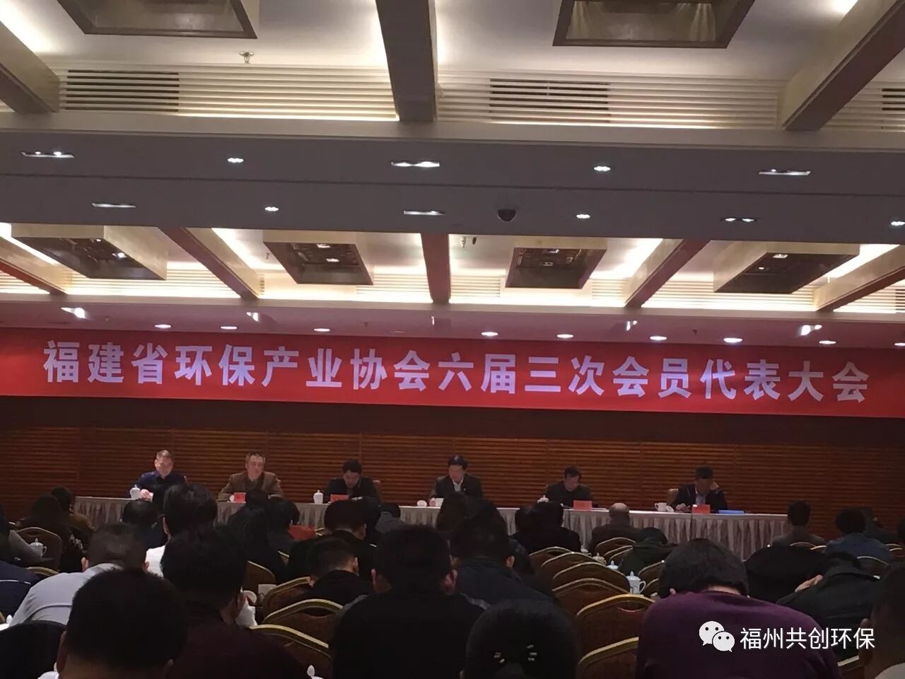 福建省環保產業協會六屆三次會員代表大會