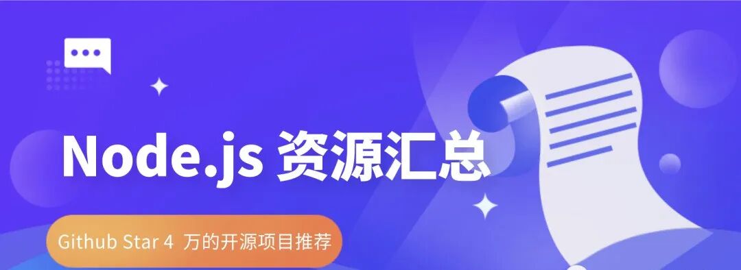 最全面的 Node.js 资源汇总推荐