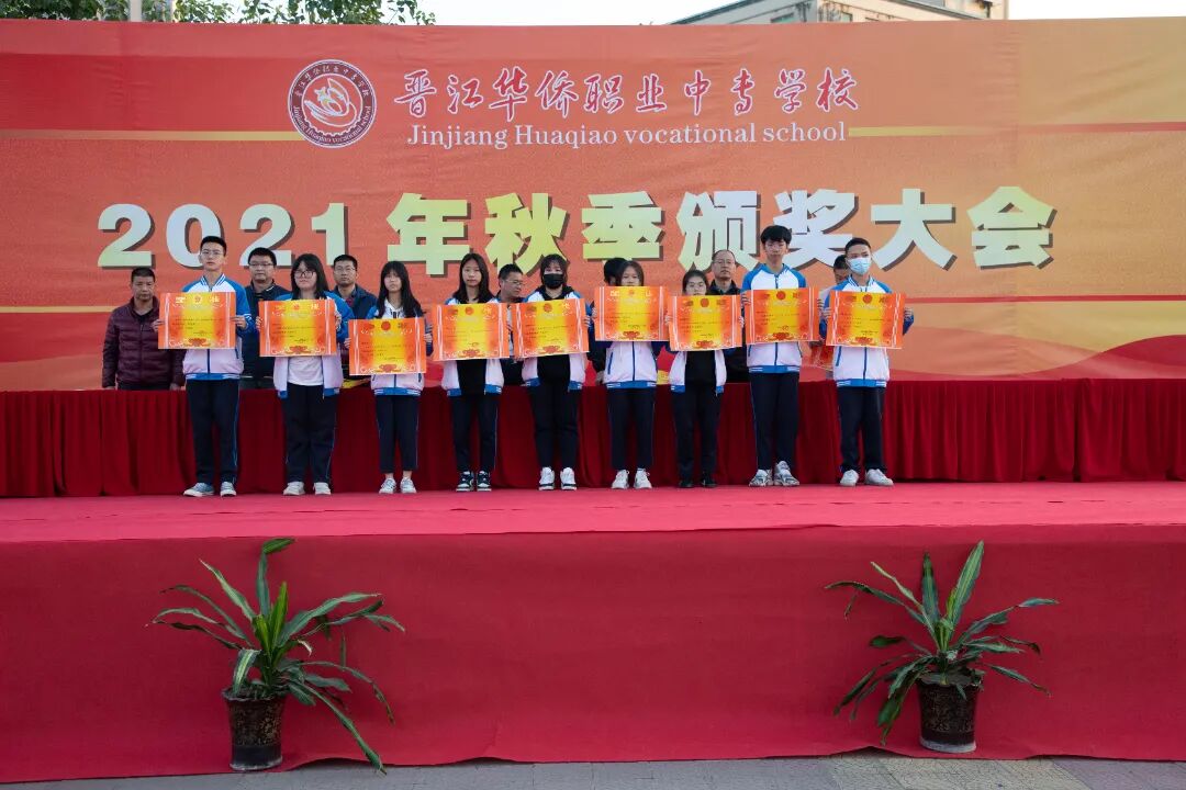 榜样争先筑梦前行晋江华侨职校隆重举行2021年秋季颁奖大会活动