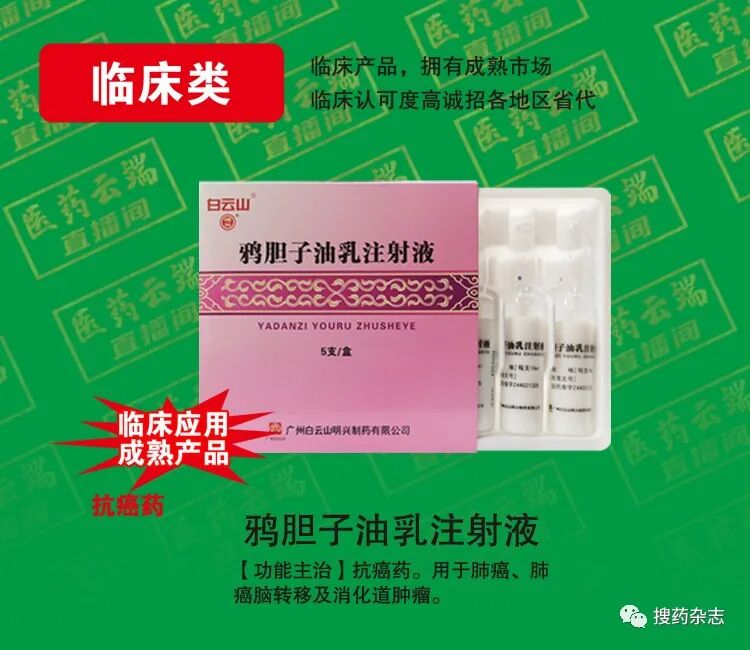 哪些厂家肿瘤产品招商抗癌药-白云山明兴鸦胆子油乳 等临床成熟产品 重磅招商_https://www.jmylbn.com_新闻资讯_第4张