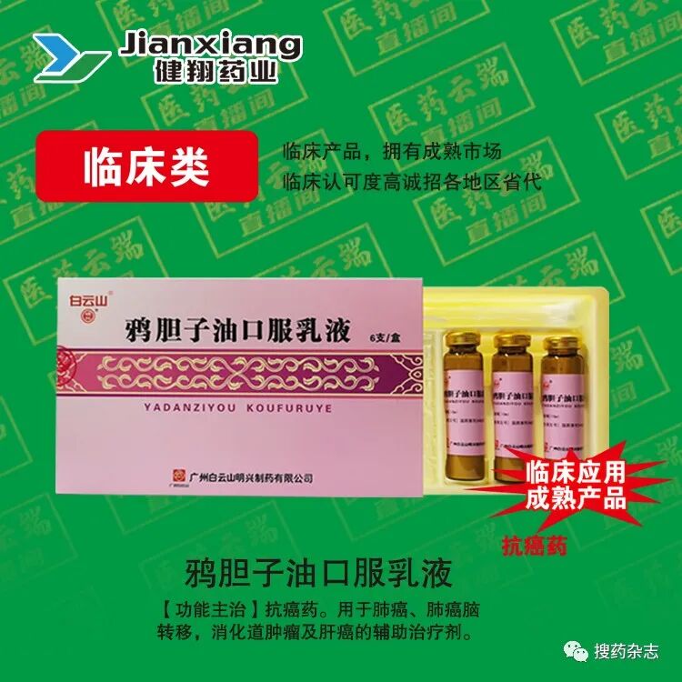 哪些厂家肿瘤产品招商抗癌药-白云山明兴鸦胆子油乳 等临床成熟产品 重磅招商_https://www.jmylbn.com_新闻资讯_第6张