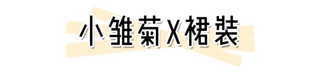 比「渣女裙」更好看的「小雛菊風」來了，百搭又清新，承包你的夏天！ 時尚 第8張