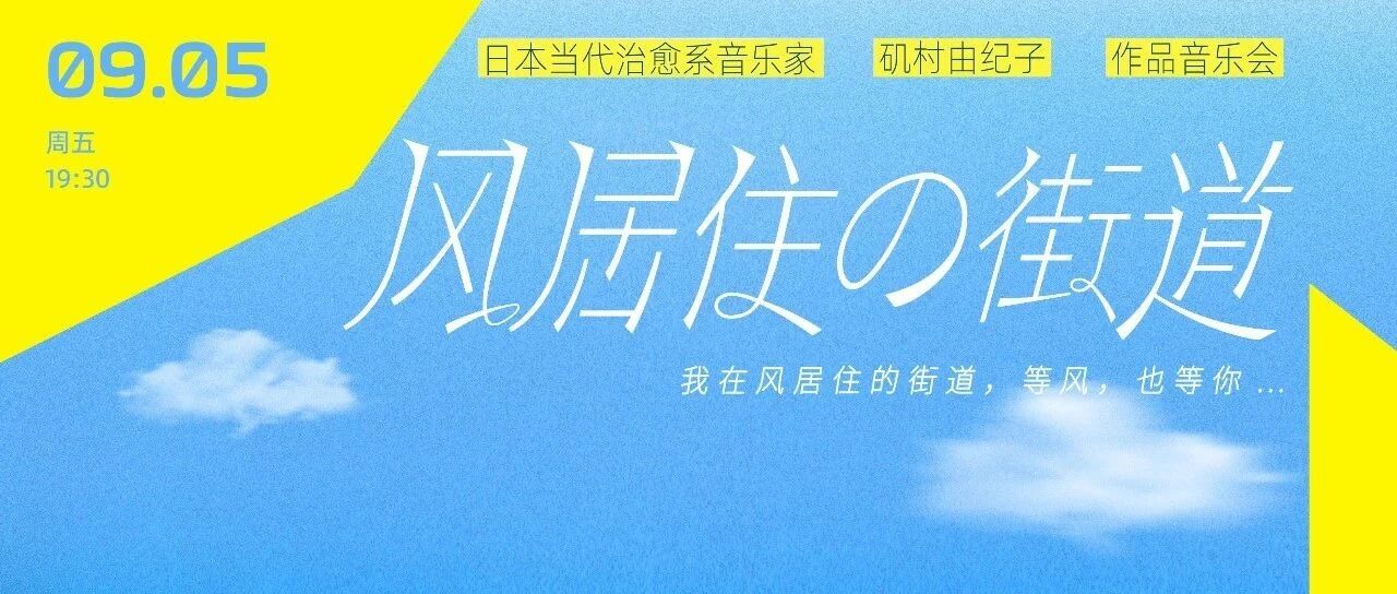 七夕限定 | 矶村由纪子作品音乐会,邀TA共赏四季流转的风物诗