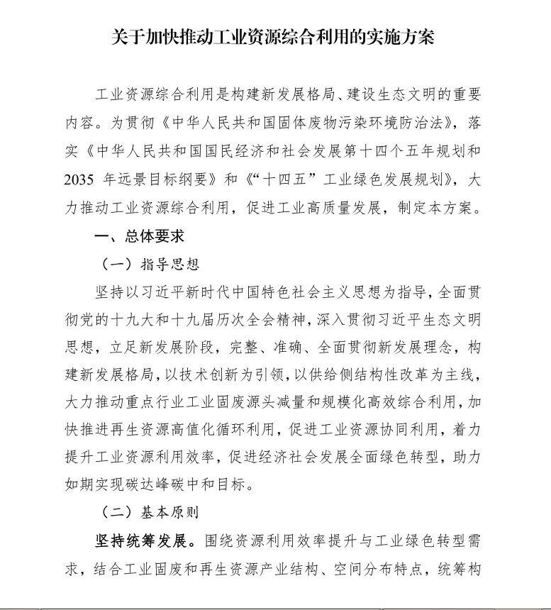八部门关于印发加快推动工业资源综合利用实施方案的通知