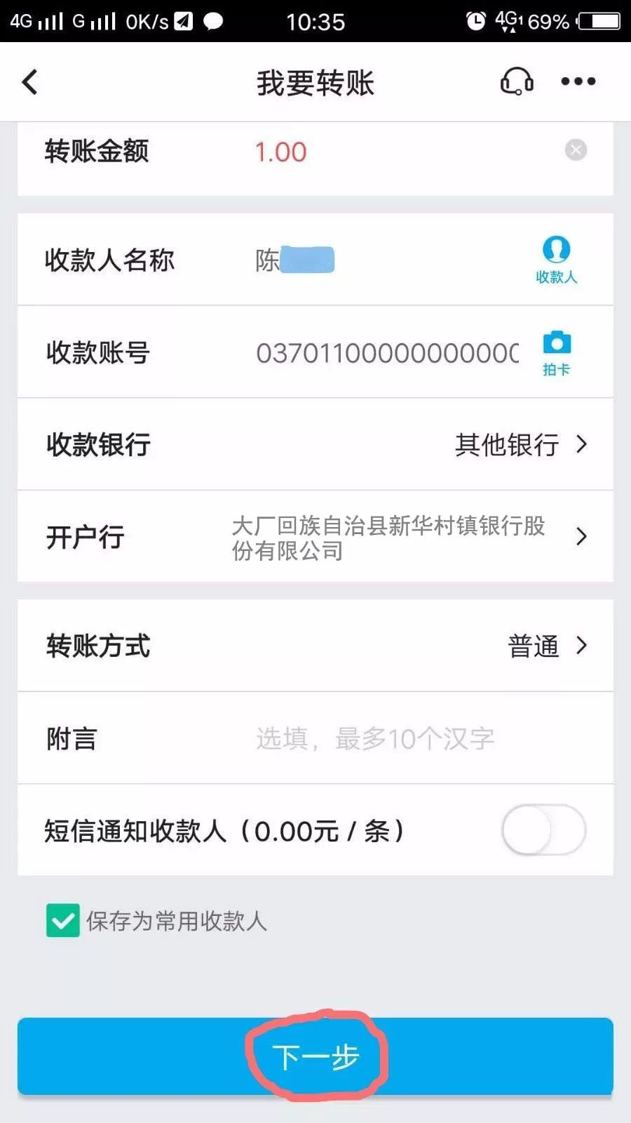 網上銀行手機銀行轉帳攻略（中國銀行—>新華村鎮銀行） 科技 第14張