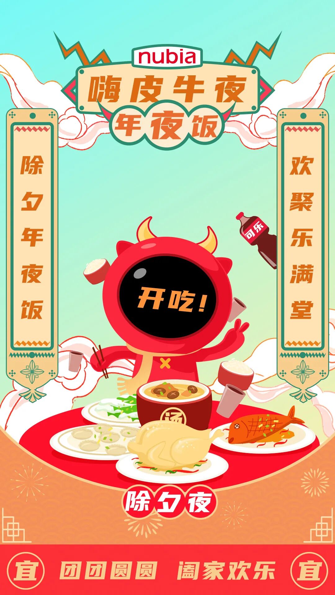 努比亚手机大年三十嗨皮牛夜阖家欢聚喜团圆