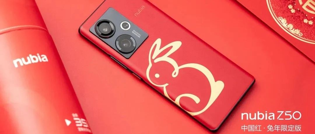 努比亚 Z50中国红·兔年限定版，开启精彩红火一整年，中兴商城热售中！