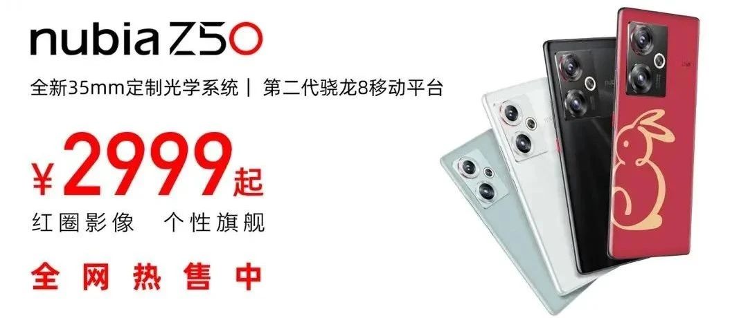 努比亚 Z50中国红·兔年限定版，明日10:00正式开售！