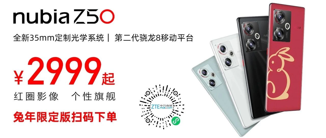 努比亚 Z50中国红·兔年限定版现已开售！| 努比亚 Z50品鉴会·上海站，本周六见！