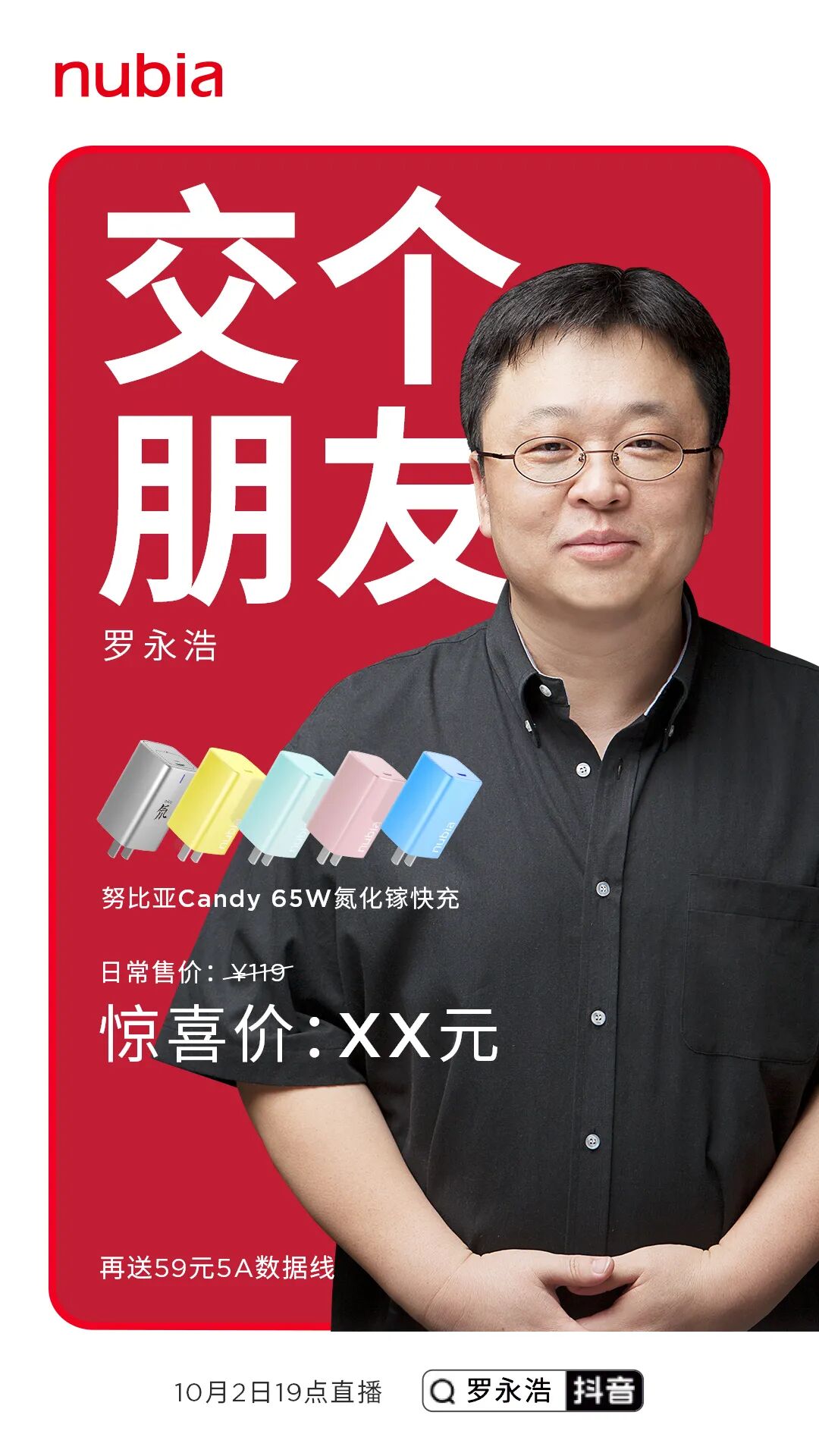 努比亚手机今晚7点跟罗永浩老师一起交个朋友
