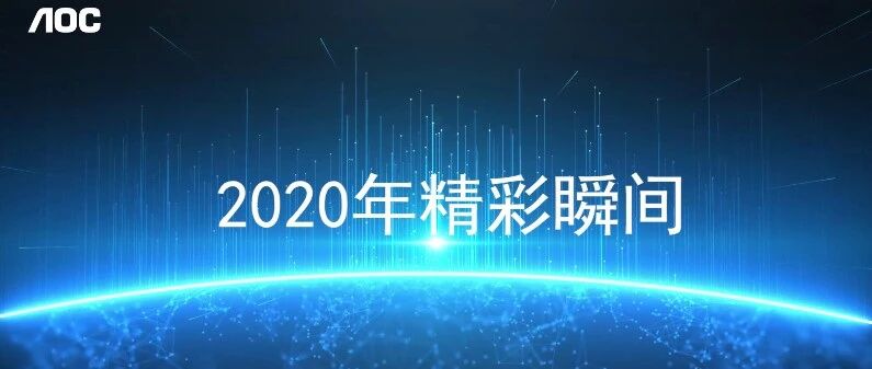 AOC年度精彩瞬间丨回望2020，启程2021