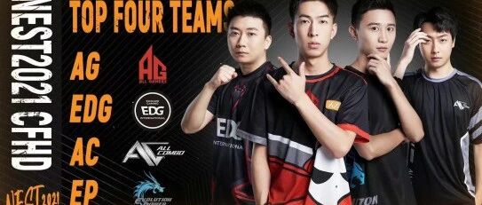 AGON电竞局| NEST 2021 CFHD 四强确定，决赛蓄势待发！
