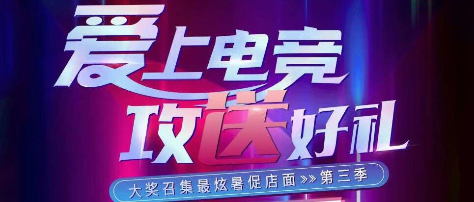 爱上电竞 攻送好礼 | 超值暑促，最炫AGON店面携豪礼来袭