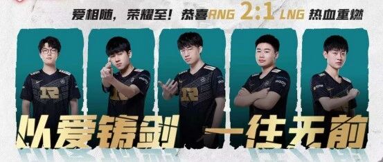 RNG2:1LNG逆风翻盘，用它实现磨合、赛训高速模式！