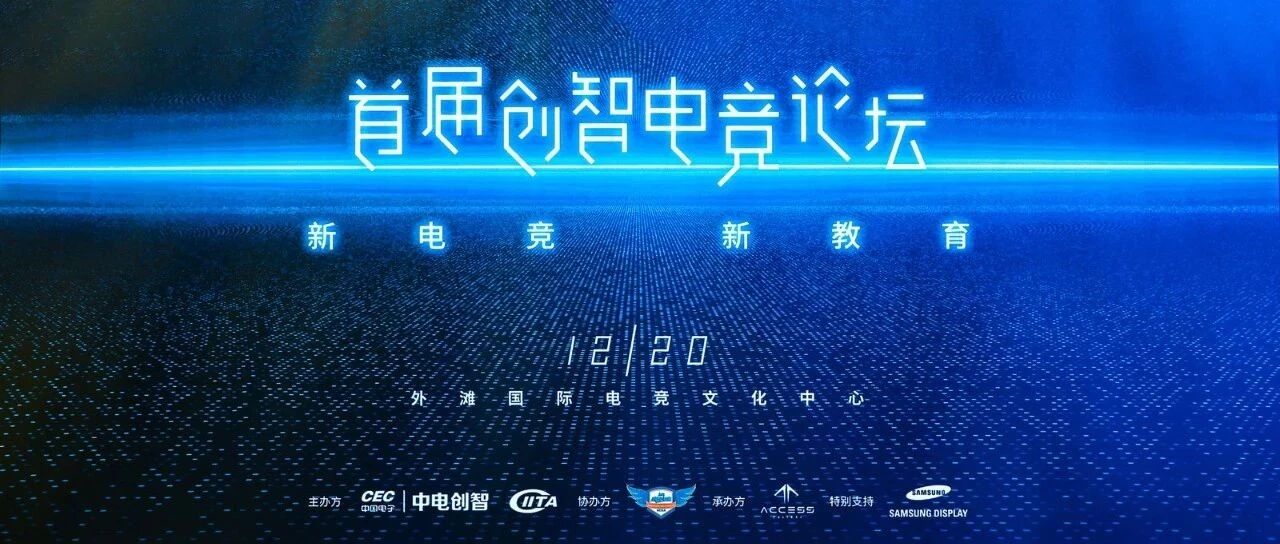冠捷科技集团携艾德蒙科技出席创智电竞论坛暨创智电竞大赛