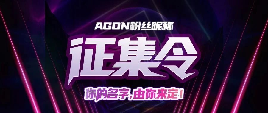 有奖投票丨AGON粉丝昵称征集令，你的名字你来定!