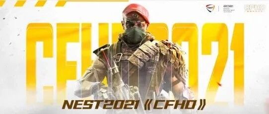 火线突围 | AGON爱攻助力 NEST 2021 CFHD 疾速开战