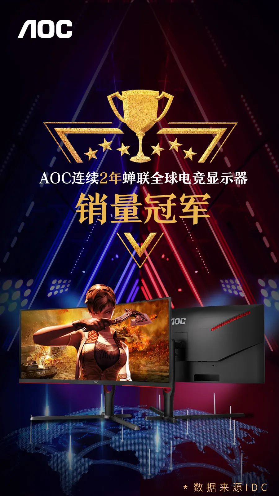 荣耀加冕•竞证实力 | AOC电竞显示器连续两年蝉联全球销量排名第一