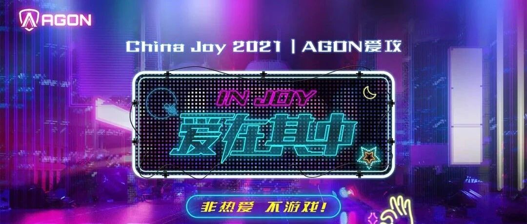 科技创梦,智赢未来！2021China Joy ，AGON爱攻携友商共筑电竞潮玩矩阵！