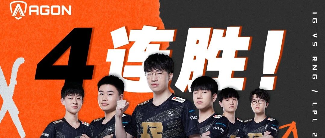 四连胜 | RNG赛季再掀连胜节奏，AGON一路相伴！