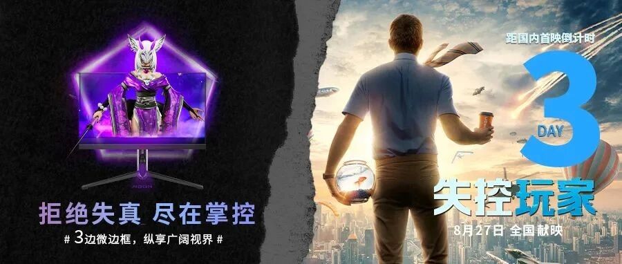 倒计时3天 | AGON爱攻携手《失控玩家》，实力演绎 掌控人生，开启无限可能！