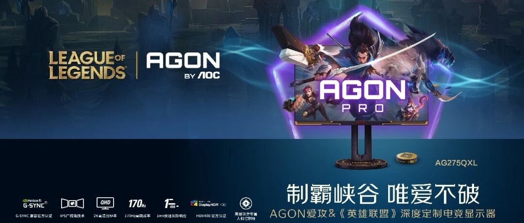 送LOL手办盲盒！AGON爱攻×《英雄联盟》深度定制电竞显示器京东预售