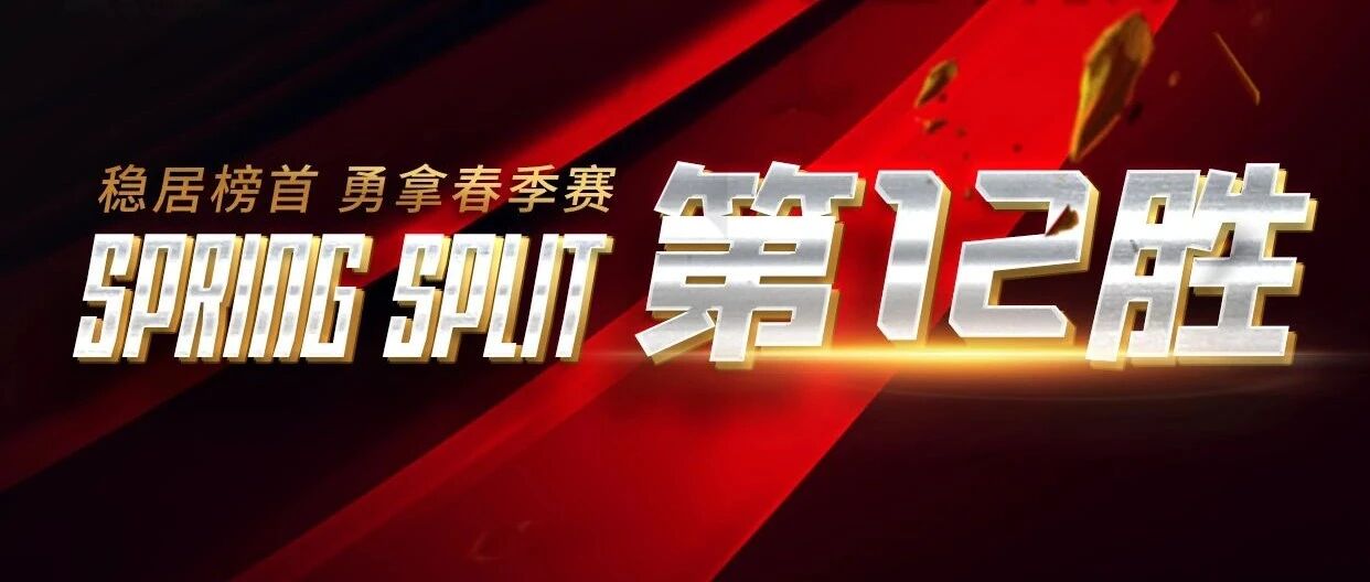 2比0完胜TES·RNG捍卫榜首，勇夺春季赛第12胜