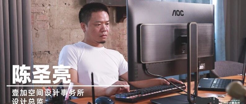 设计师专访丨壹加空间设计事务所设计总监：苛求完美，必得精品