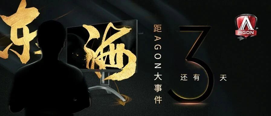 AGON爱攻大事件倒计时3天 | 顶级抗压 硬核实力不负电竞青春