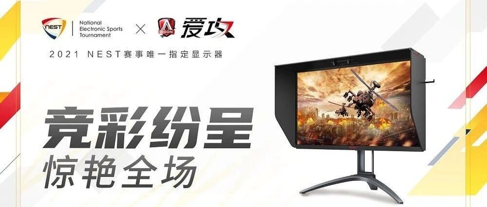 2021 NEST启幕在即 AGON助力绽放精彩