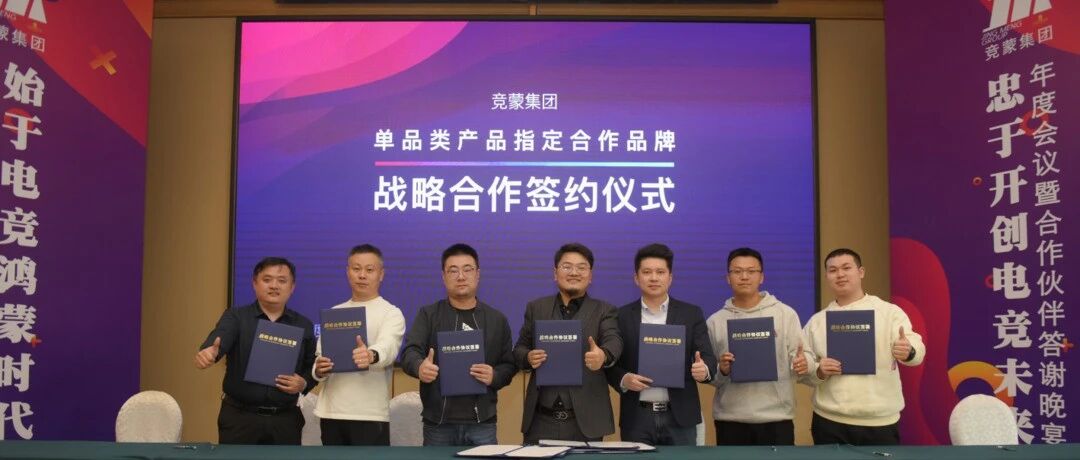 AGON爱攻亮相竞蒙集团年度会议 ，共拓电竞发展新局面！