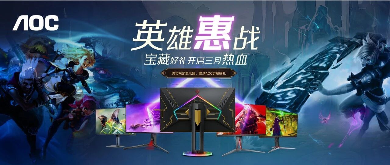 英雄“惠”战！AOC宝藏好礼开启三月热血！